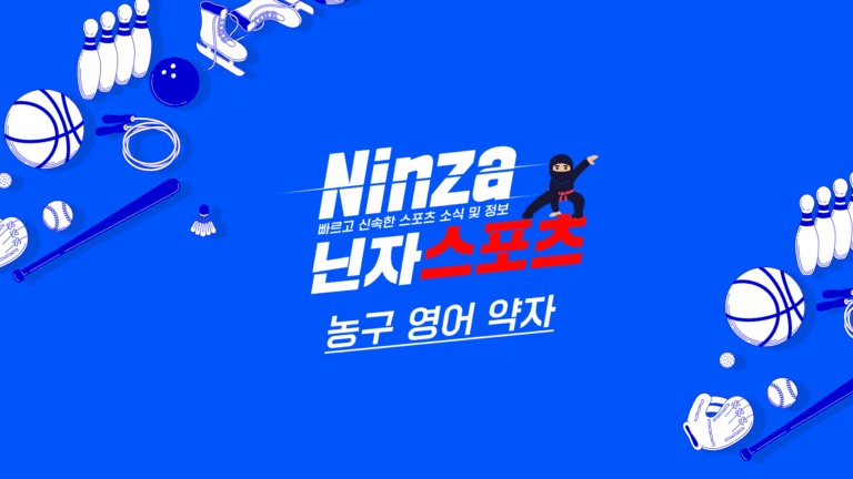 농구 영어 약자 NBA의 3점 슛 역사와 전략 분석을 살펴봐요~